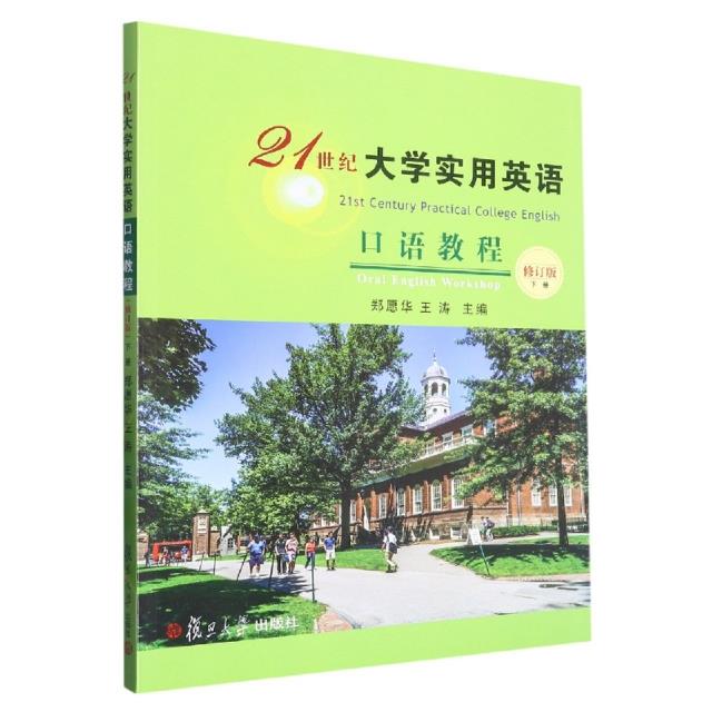 21世纪大学实用英语口语教程.下册