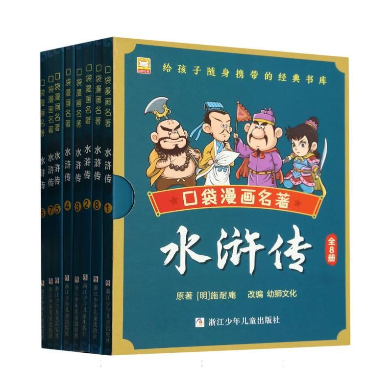 口袋漫画名著:水浒传 (彩图注音版)(全8册)