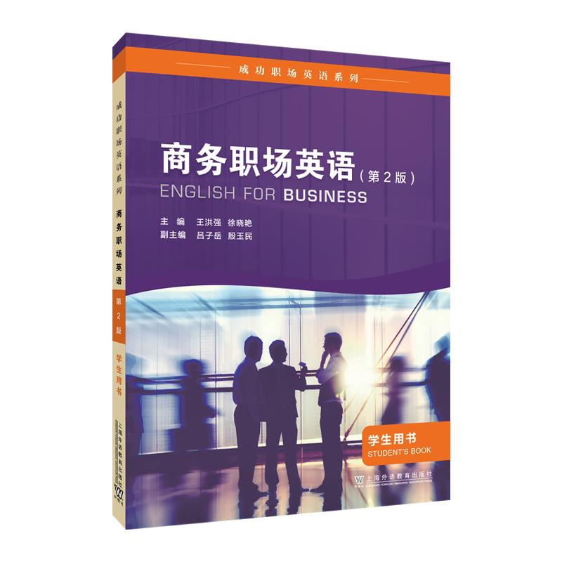 商务职场英语:学生用书:Students book