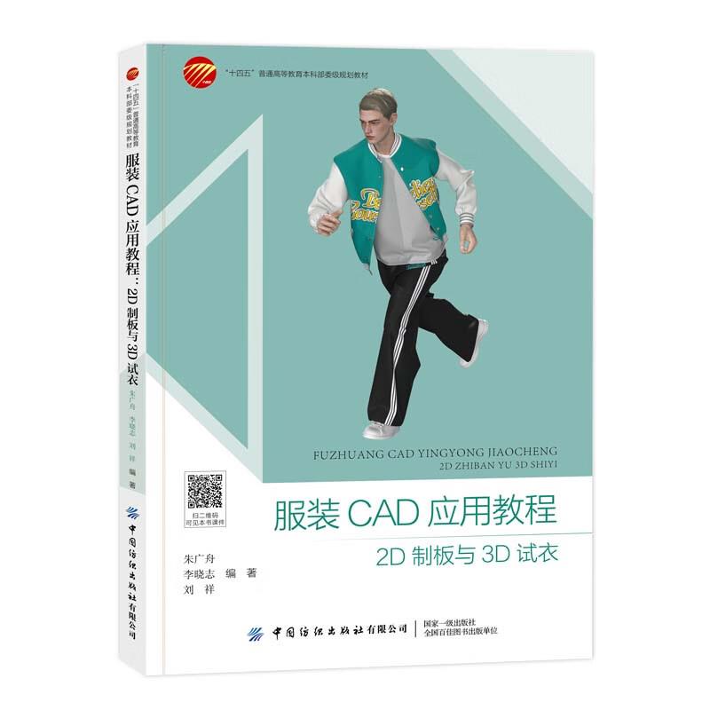 服装CAD应用教程:2D制板与3D试衣