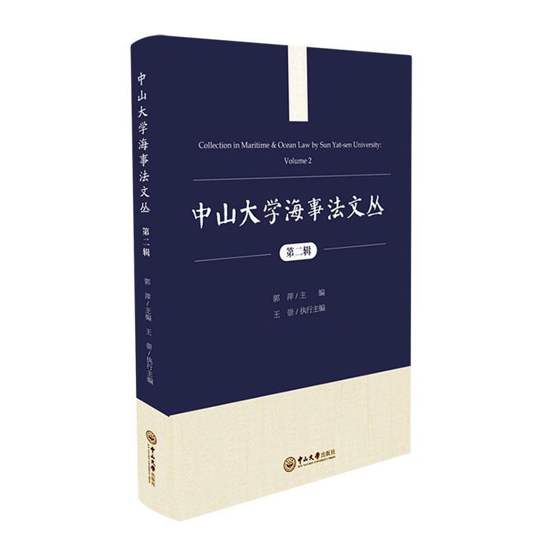 中山大学海事法文丛:第二辑:Volume 2