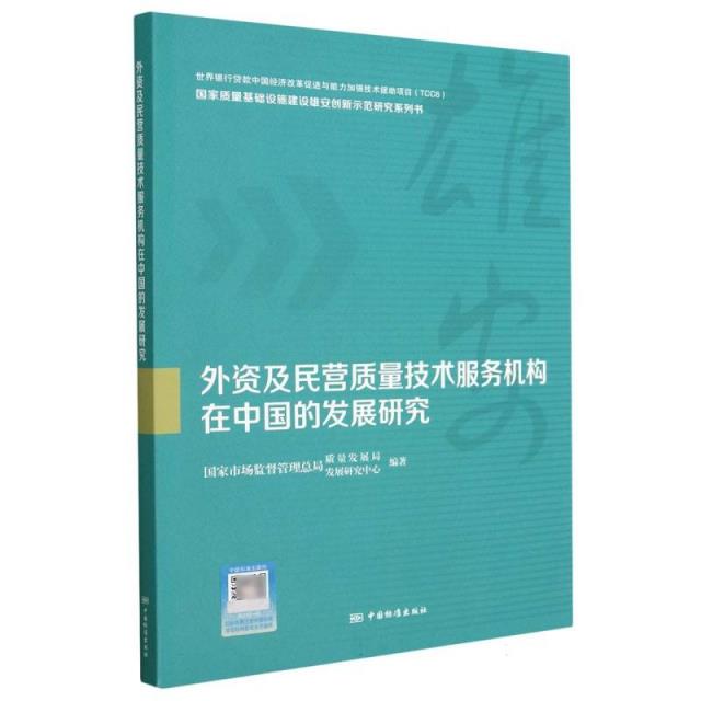 外资及民营质量技术服务机构在中国的发展研究