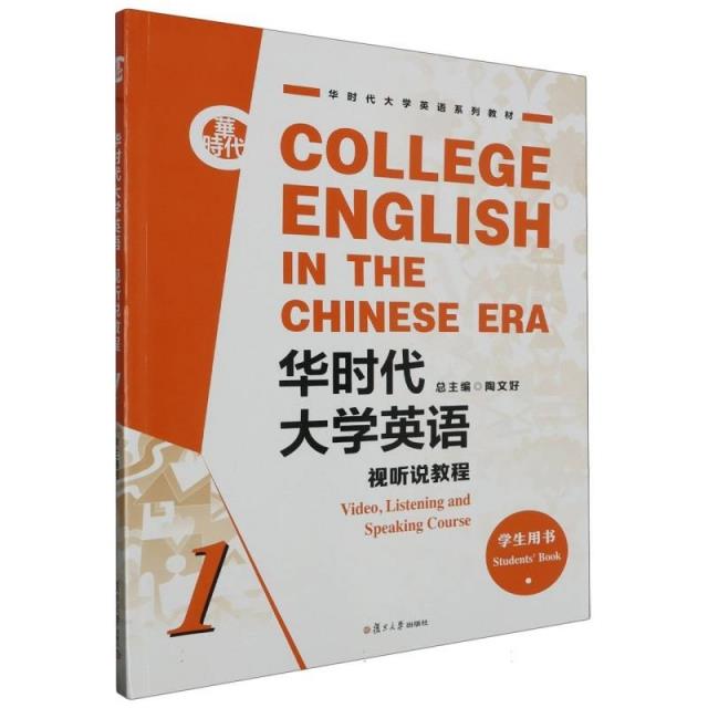 华时代大学英语视听说教程 学生用书