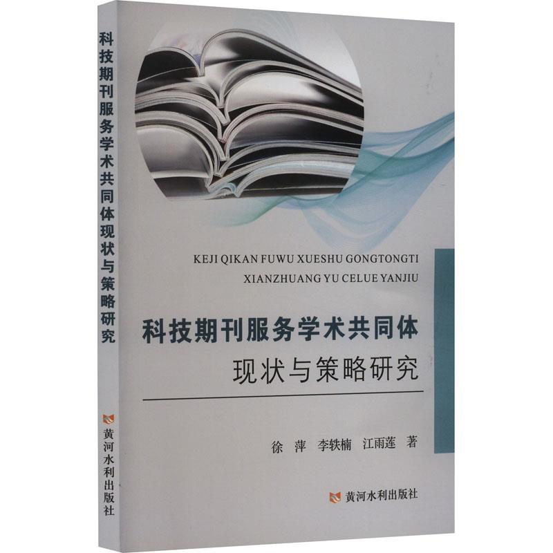 科技期刊服务学术共同体现状与策略研究