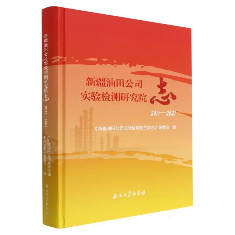 新疆油田公司实验检测研究院志2011-2021