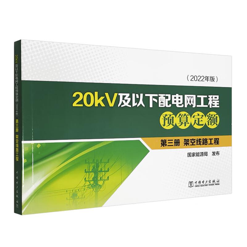 20kV及以下配电网工程预算定额(2022年版)第三册架空线路工程