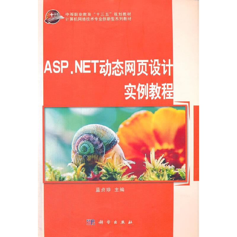 ASP.NET动态网页设计实例教程