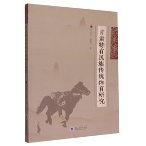 甘肅特有民族傳統(tǒng)體育研究