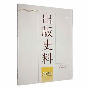 出版史料2022年(新總第62期)