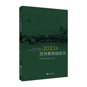 2021年蘇州教育綠皮書