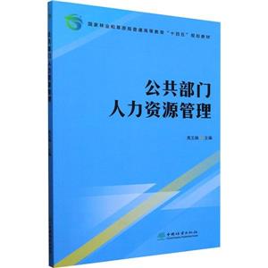 公共部門人力資源管理(國家林業和草原局普通高等教育十四五規劃教材)