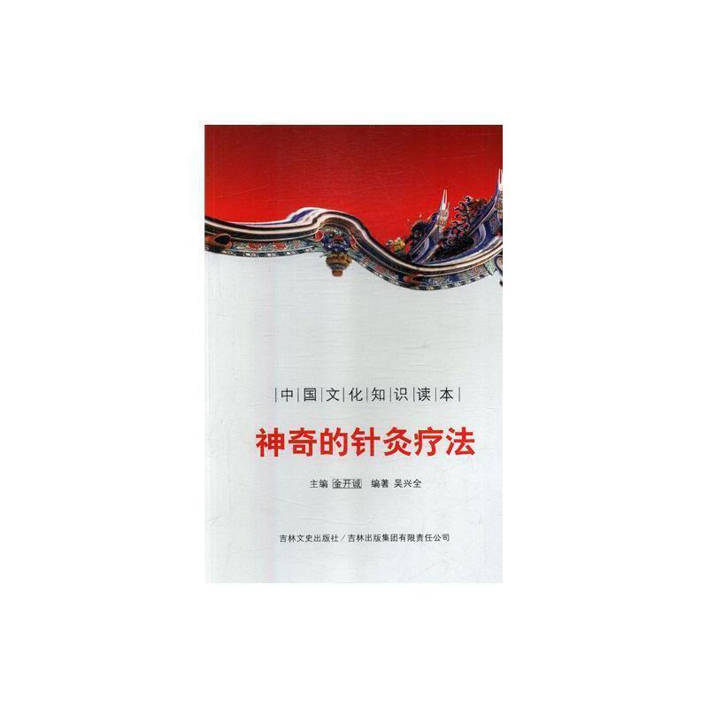 中国文化知识读本--神奇的针灸疗法