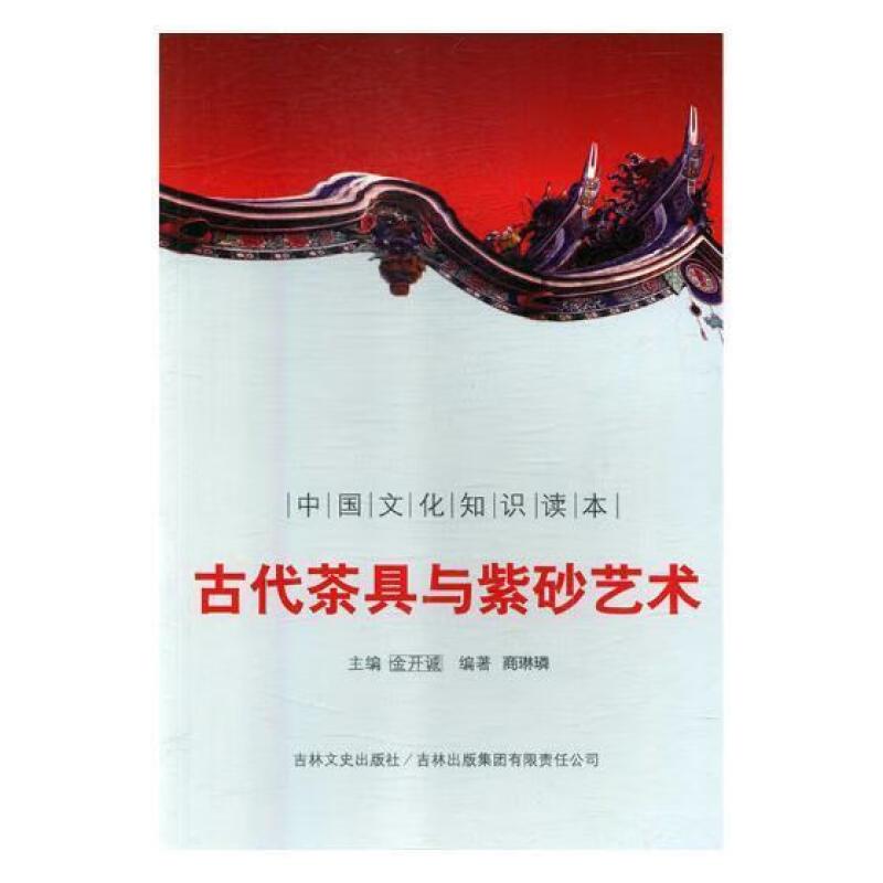 中国文化知识读本--古代茶具与紫砂艺术