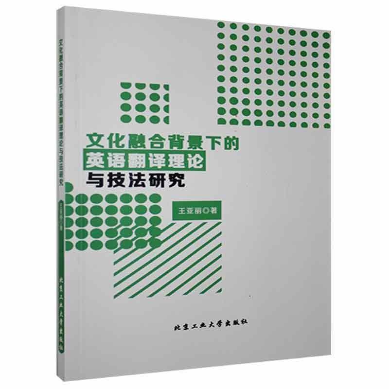 文化融合背景下的英语翻译理论与技法研究