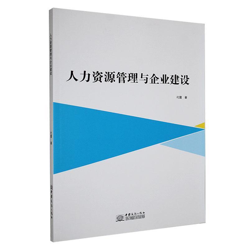 人力资源管理与企业建设