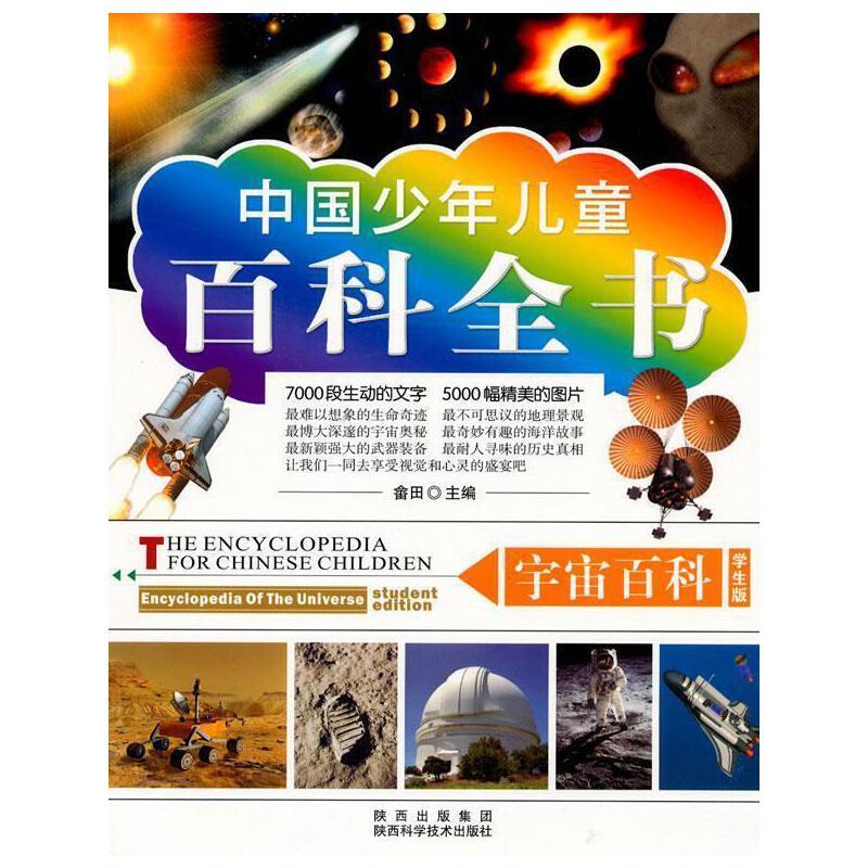 中国少年儿童百科全书:宇宙百科[四色]