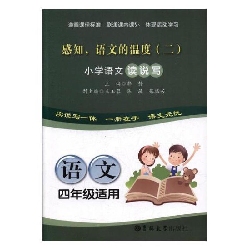 小学语文读说写——感知,语文的温度(二)(语文四年级适用)