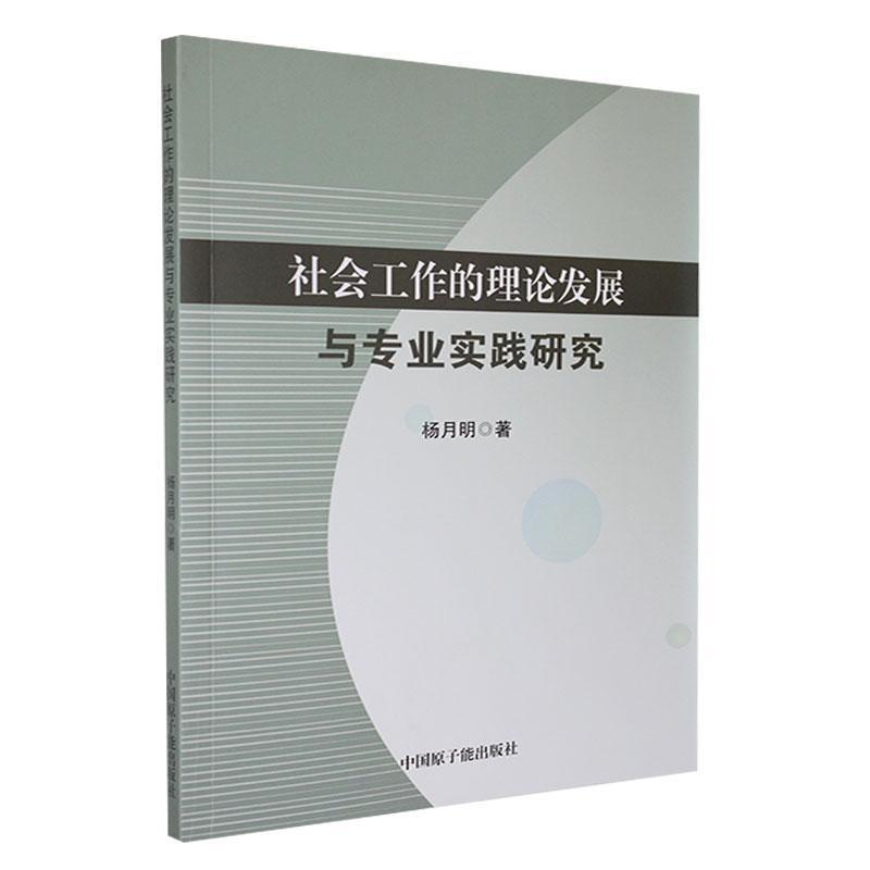 社会工作的理论发展与专业实践研究