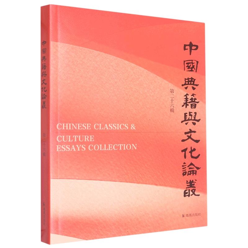 中国典籍与文化论丛(第二十六辑)