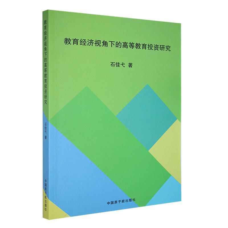 教育经济视角下的高等教育投资研究