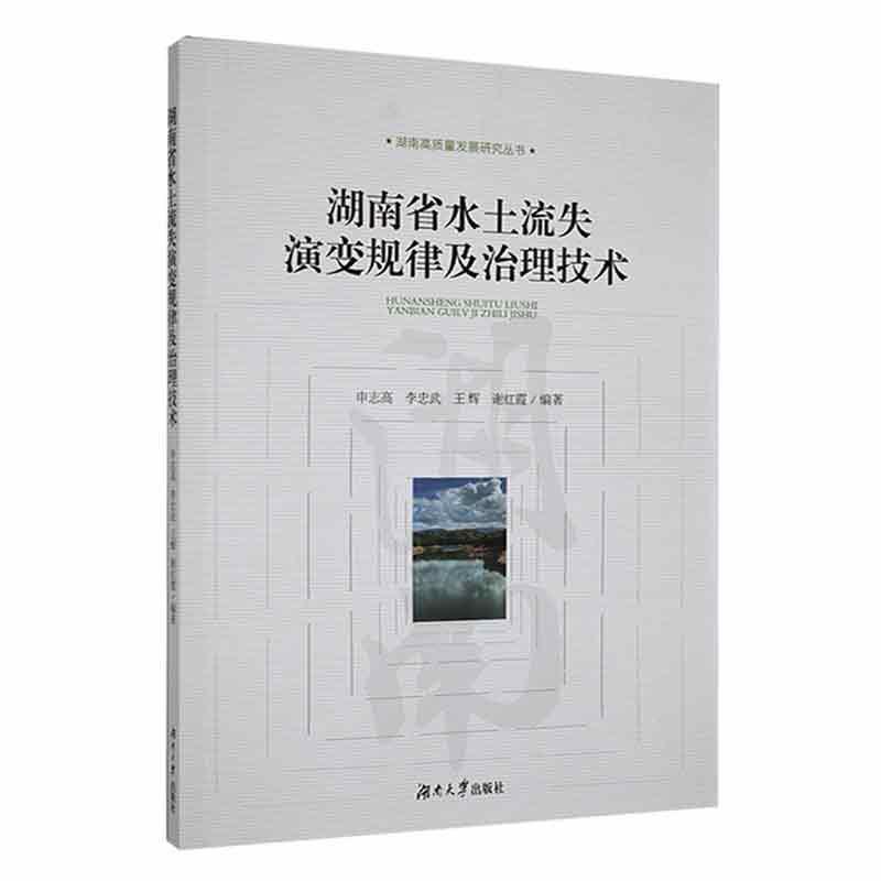 湖南省水土流失演变规律及治理技术