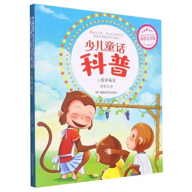 小豆子系列·少儿童话科普:小猴种葡萄  (彩绘注音版)