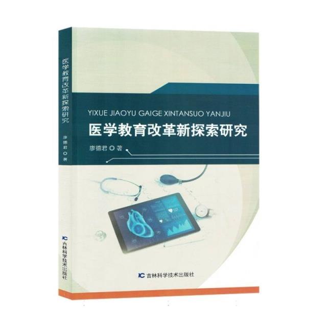 医学教育改革新探索研究