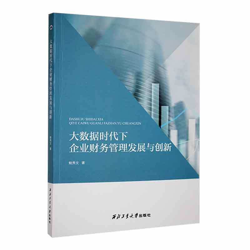 大数据时代下企业财务管理发展与创新