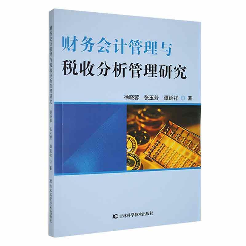 财务会计管理与税收分析管理研究