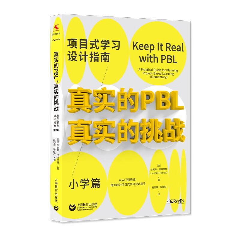 真实的PBL,真实的挑战: 项目式学习设计指南(小学篇)