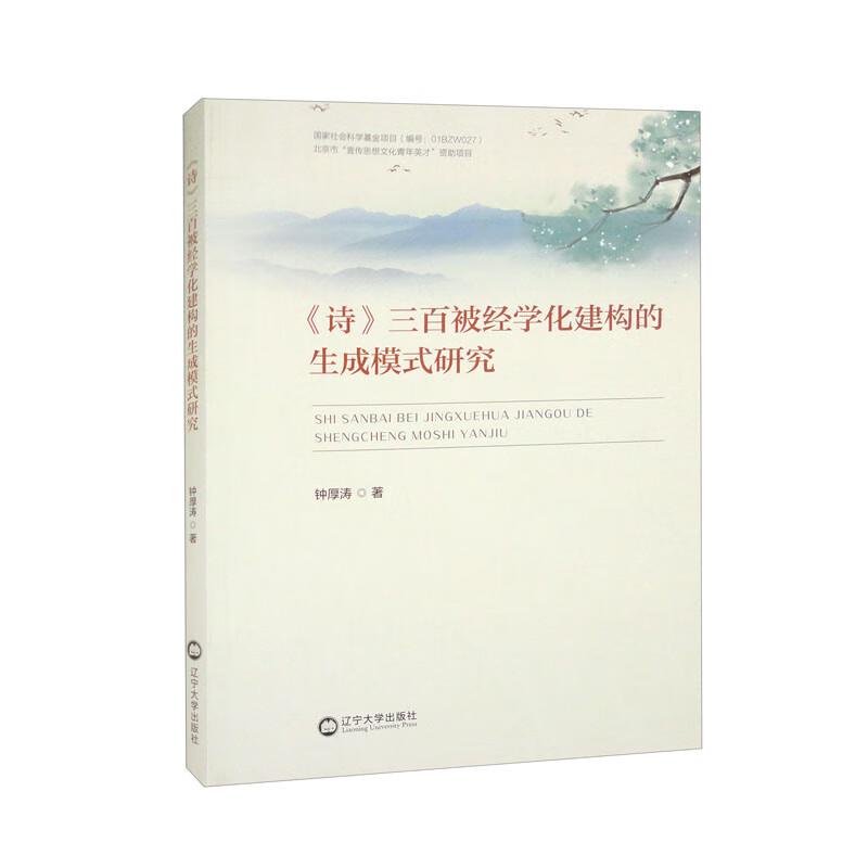 《诗》三百被经学话建构的生成模式研究