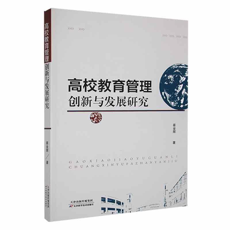 高校教育管理创新与发展研究