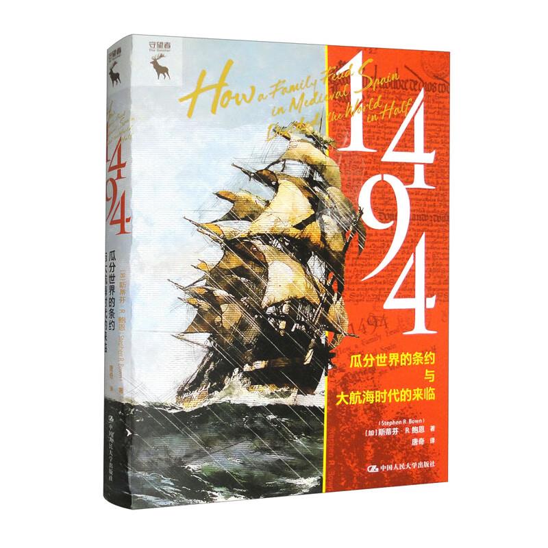 1494:瓜分世界的条约与大航海时代的来临