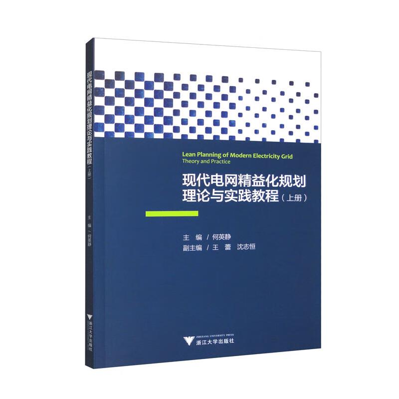 现代电网精益化规划理论与实践教程(上册)