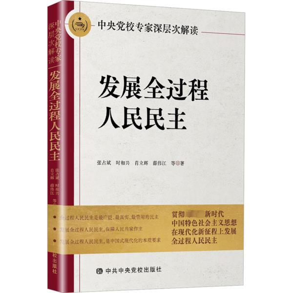 中央党校专家深层次解读发展全过程人民民主