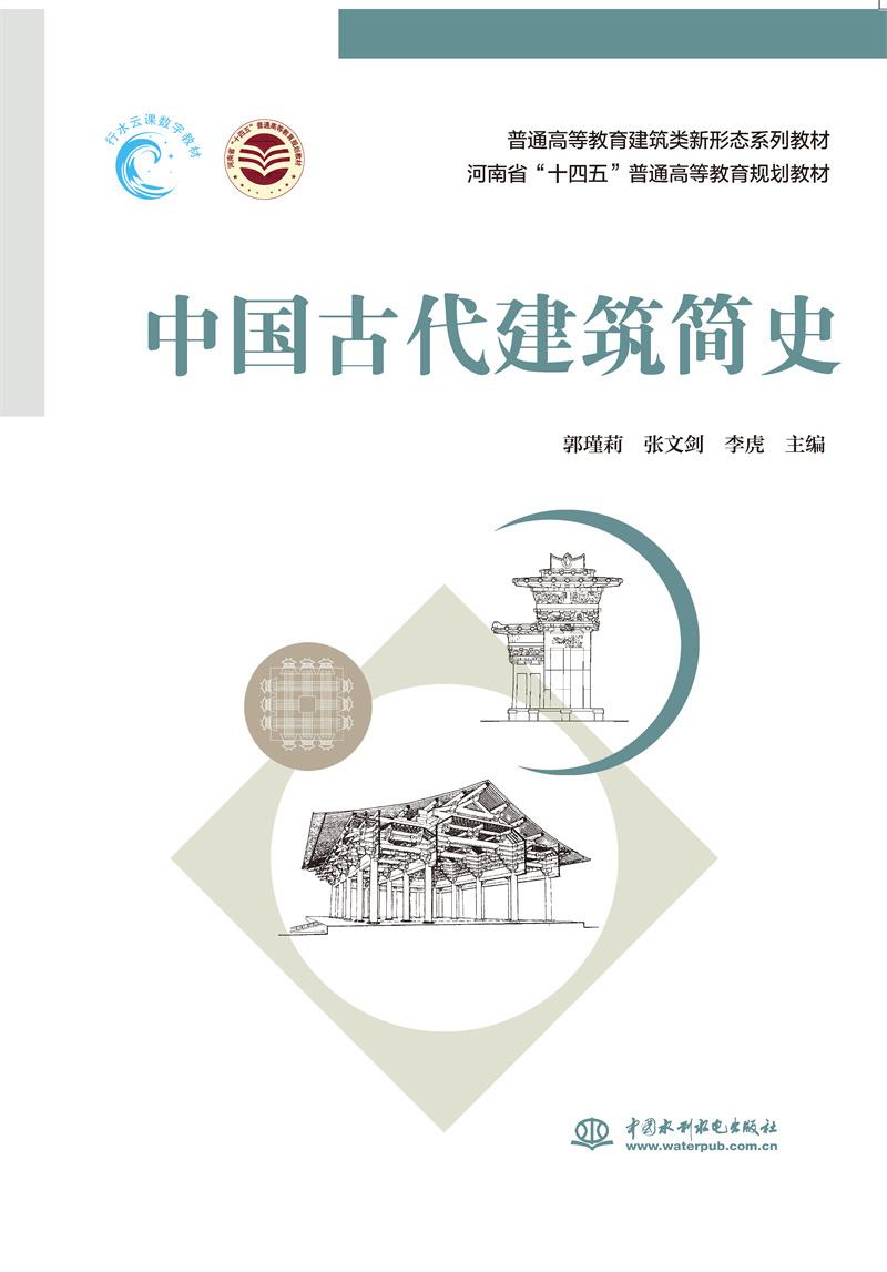 中国古代建筑简史(普通高等教育建筑类新形态系列教材  河南省“十四五”普通高等教