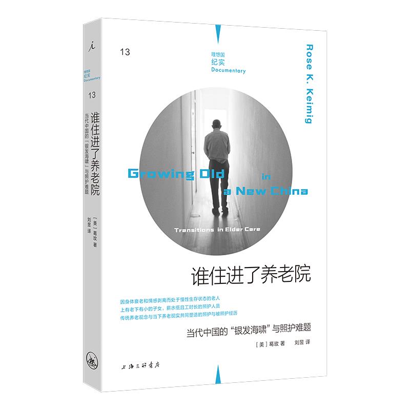 理想国纪实13:谁住进了养老院:当代中国的“银发海啸”与照护难题