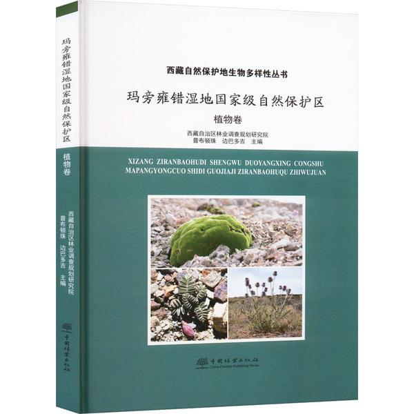 玛旁雍错湿地国家级自然保护区(植物卷)(精)