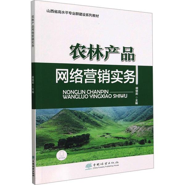 农林产品网络营销实务(山西省高水平专业群建设系列教材)