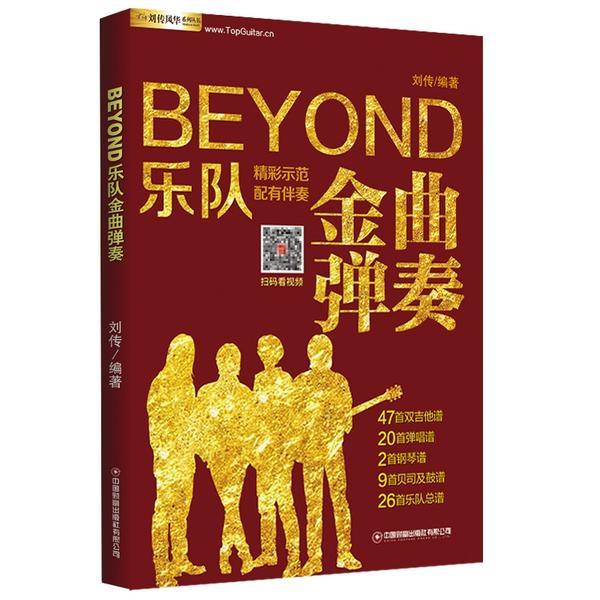 BEYOND乐队金曲弹奏  刘传新书