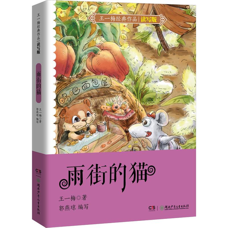 王一梅经典作品·读写版:雨街的猫 (彩图版)