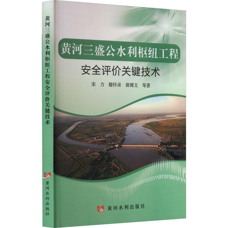 黄河三盛公水利枢纽工程安全评价关键技术
