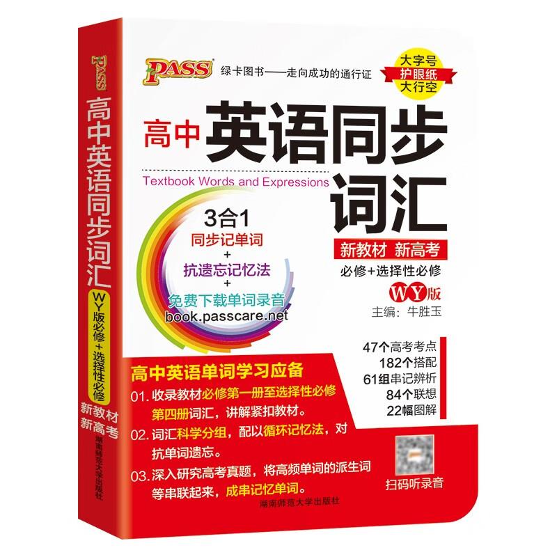 PASS-2024《爆品速记》 高中英语同步词汇(外研版)