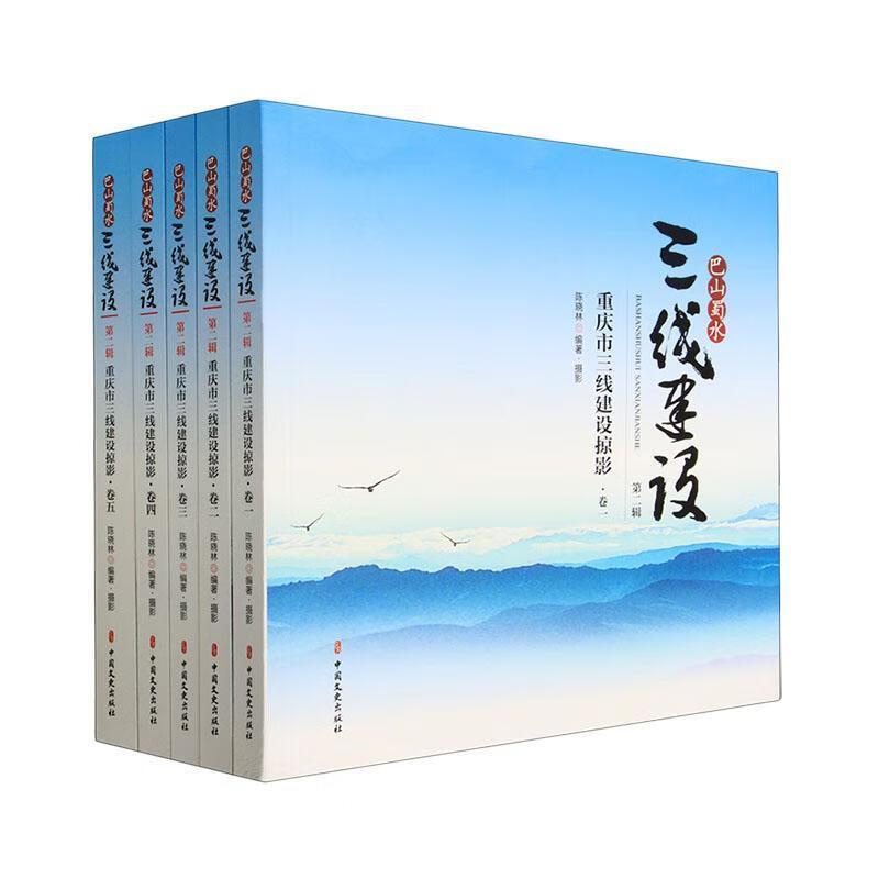 巴山蜀水三线建设·第二辑(全五卷)