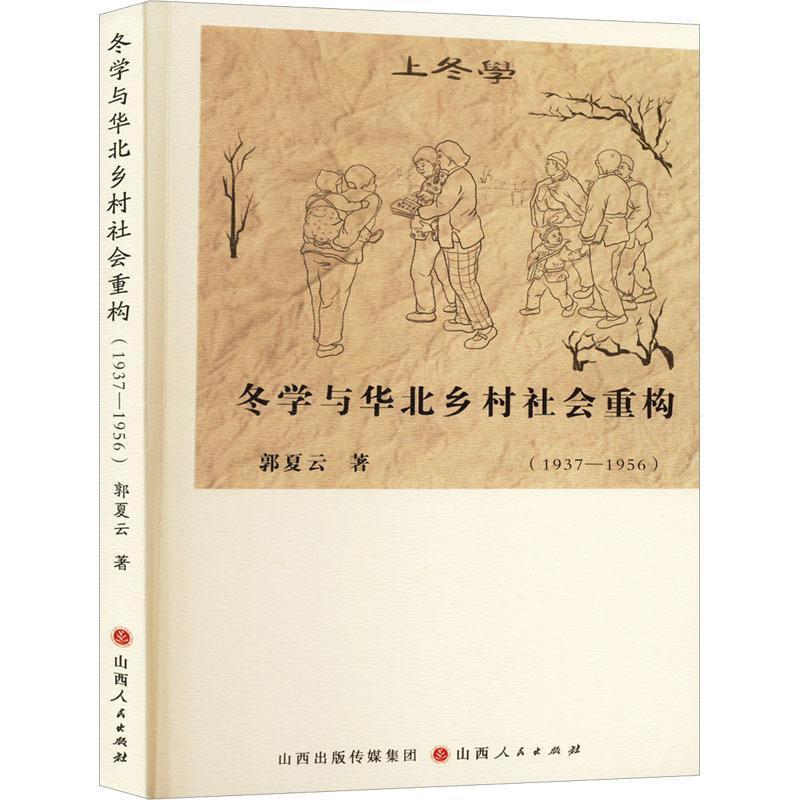 冬学与华北乡村社会重构(1937-1956)