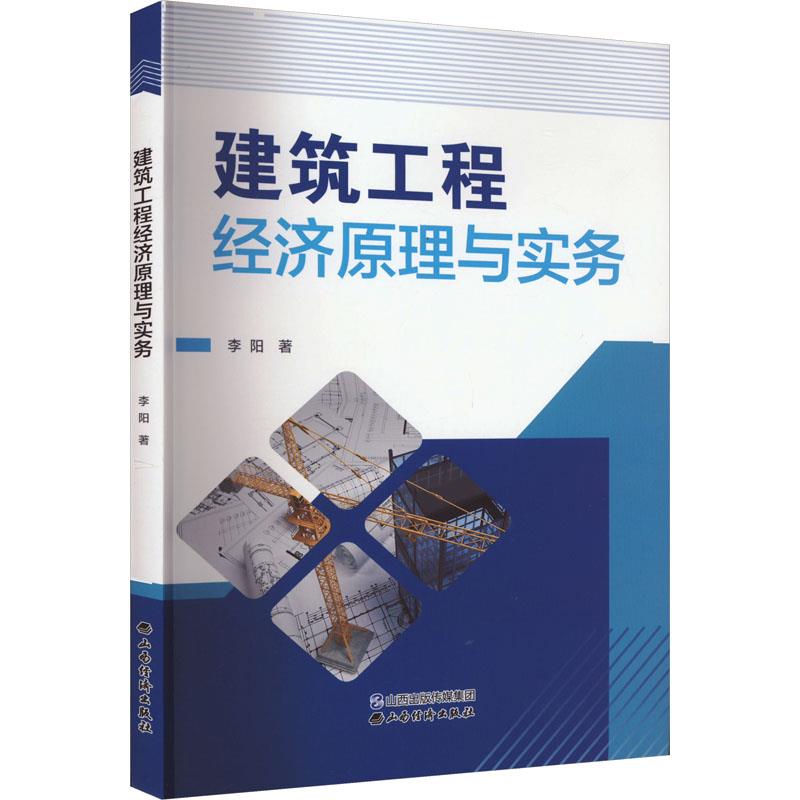 建筑工程经济原理与实务