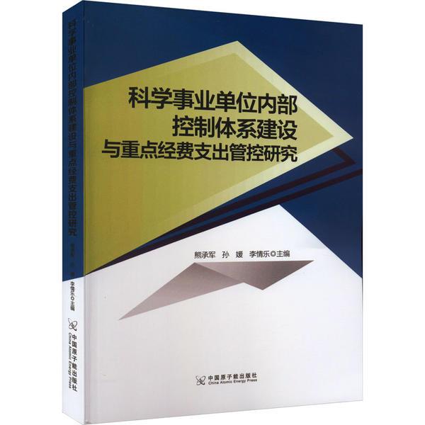 科学事业单位内部控制体系建设与重点经费支出管理研究