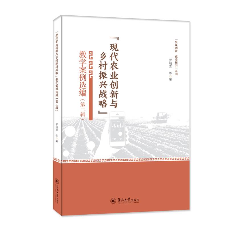 “现代农业创新与乡村振兴战略”教学案例选编(第二辑)(“发现创新 感受振兴”系列