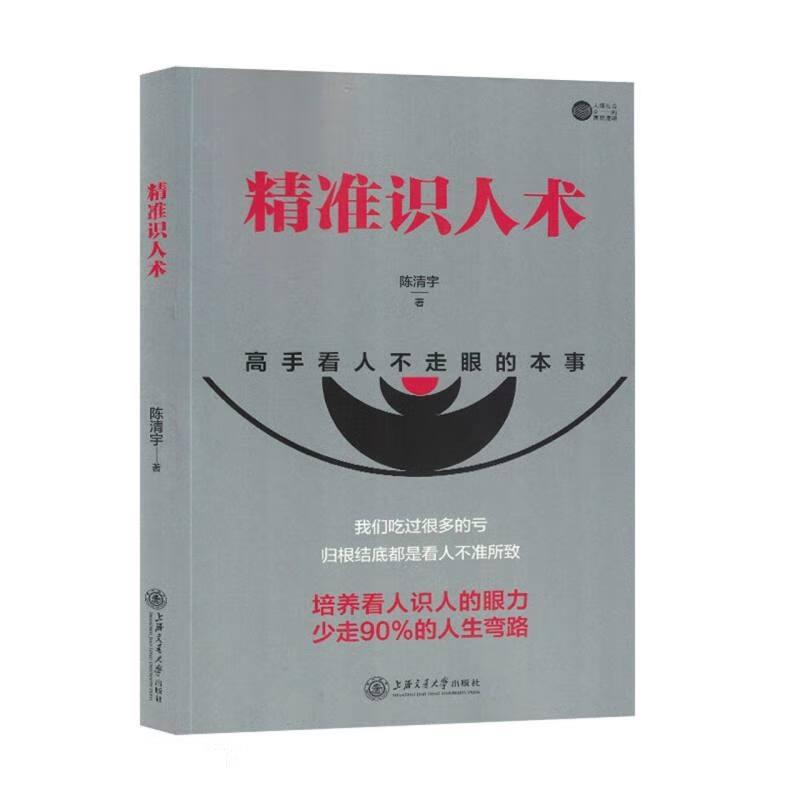 精准识人术:高手看人不走眼的本事