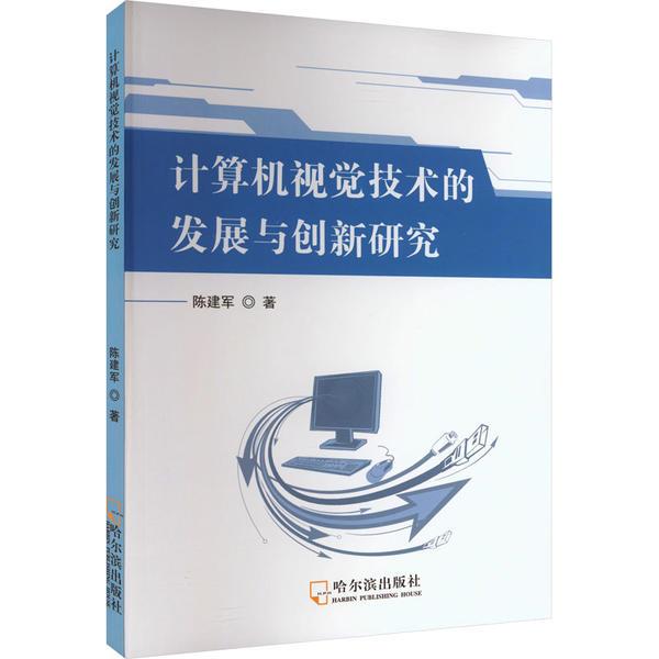 计算机视觉技术的发展与创新研究